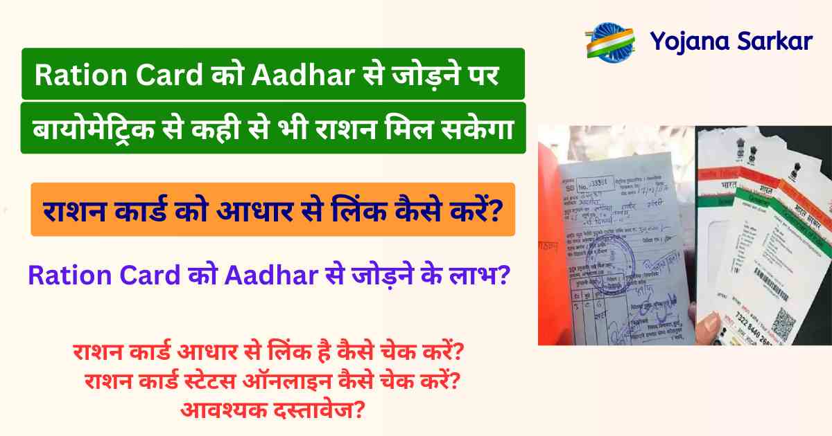 राशन कार्ड को आधार से लिंक