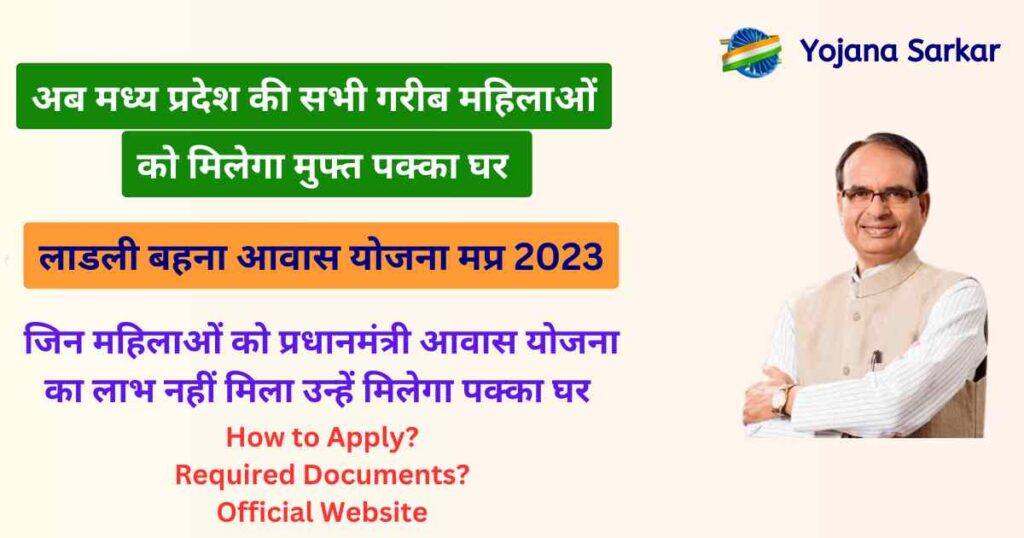 लाडली बहना आवास योजना मप्र 2023