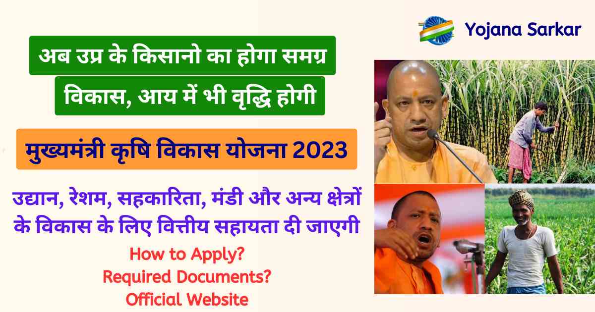 मुख्यमंत्री कृषि विकास योजना यूपी