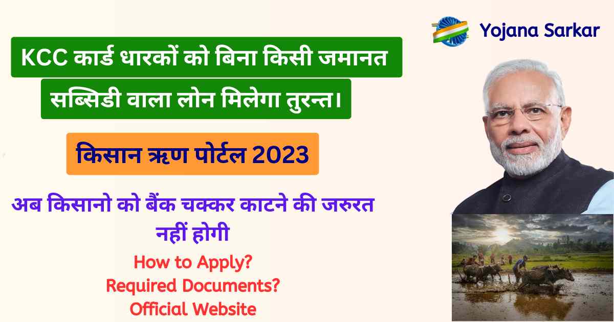 किसान ऋण पोर्टल