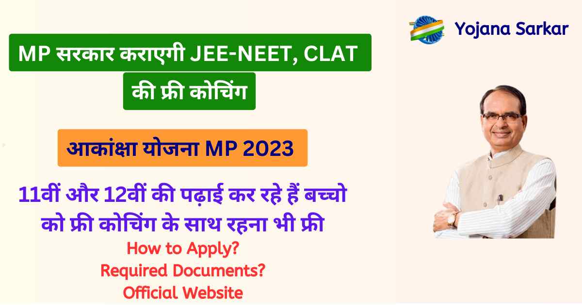 आकांक्षा योजना MP