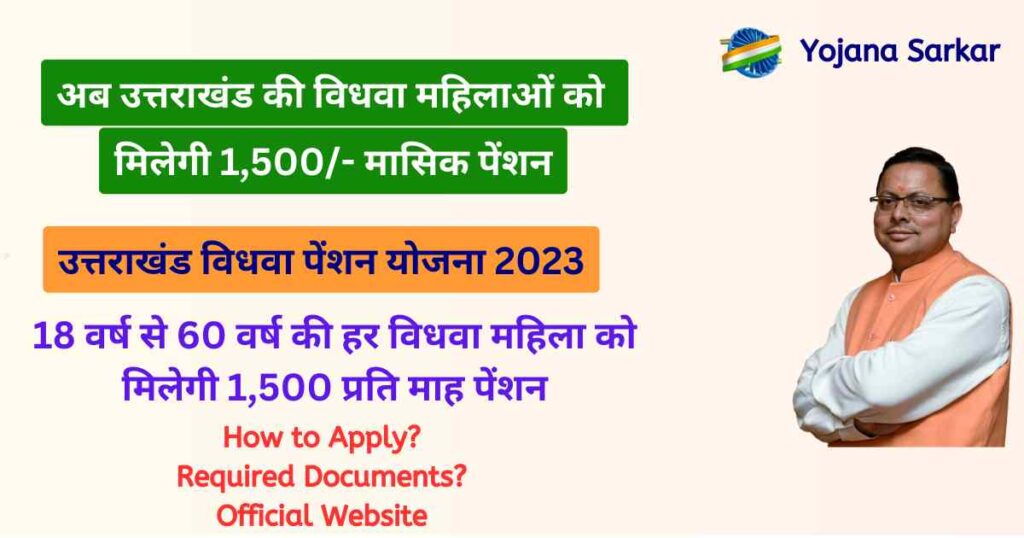 उत्तराखंड विधवा पेंशन योजना 2023