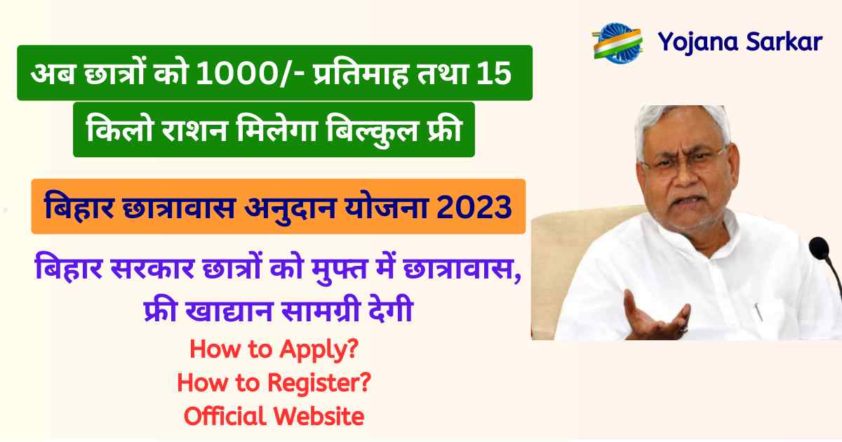 बिहार छात्रावास अनुदान योजना 2023