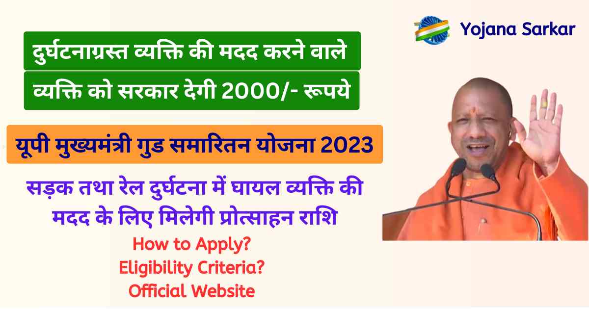 यूपी मुख्यमंत्री गुड समारितन योजना 2023