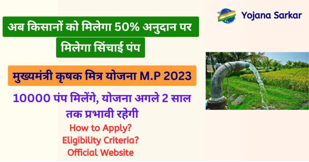 मुख्यमंत्री कृषक मित्र योजना मप्र०