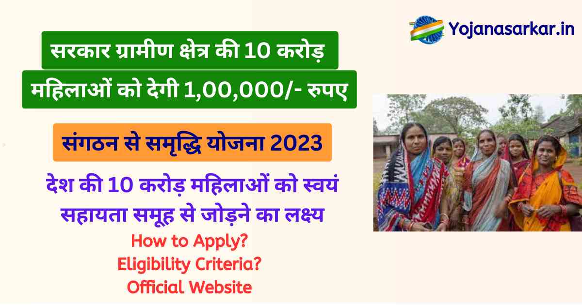 संगठन से समृद्धि योजना 2023