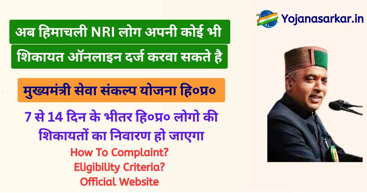 मुख्यमंत्री सेवा संकल्प योजना