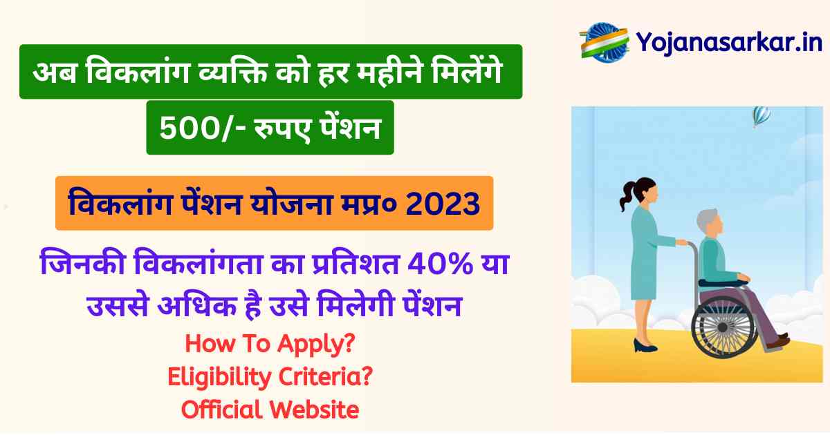 विकलांग पेंशन योजना मध्य प्रदेश