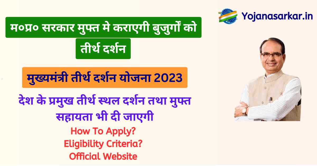 मुख्यमंत्री तीर्थ दर्शन योजना