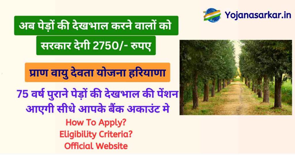 प्राण वायु देवता योजना हरियाणा