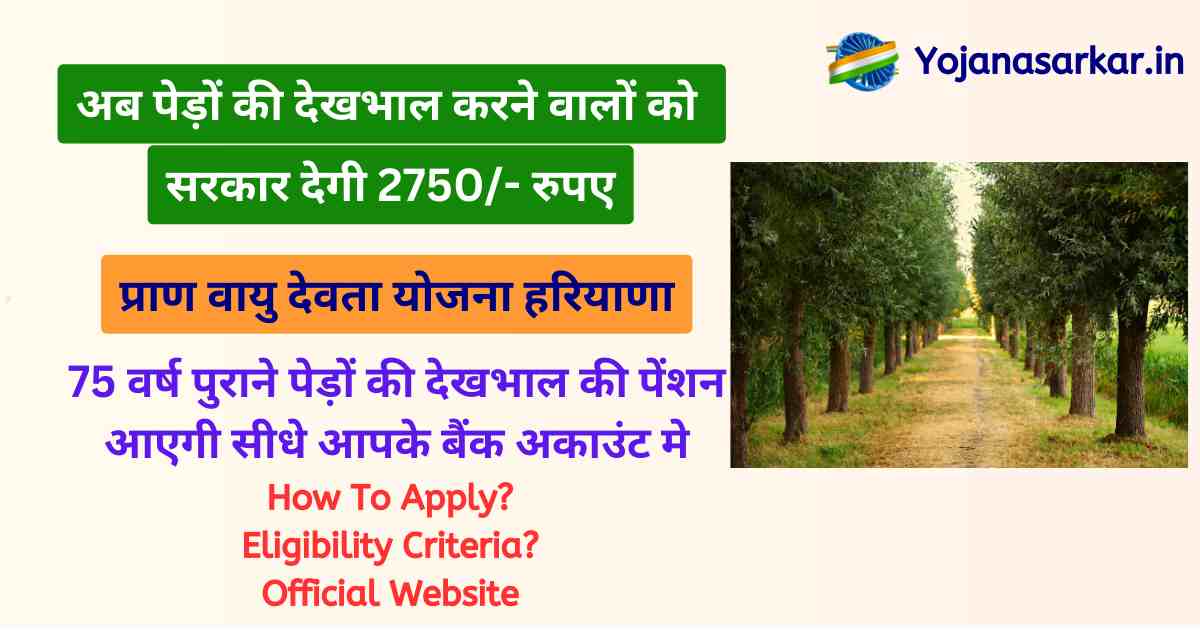 प्राण वायु देवता योजना हरियाणा