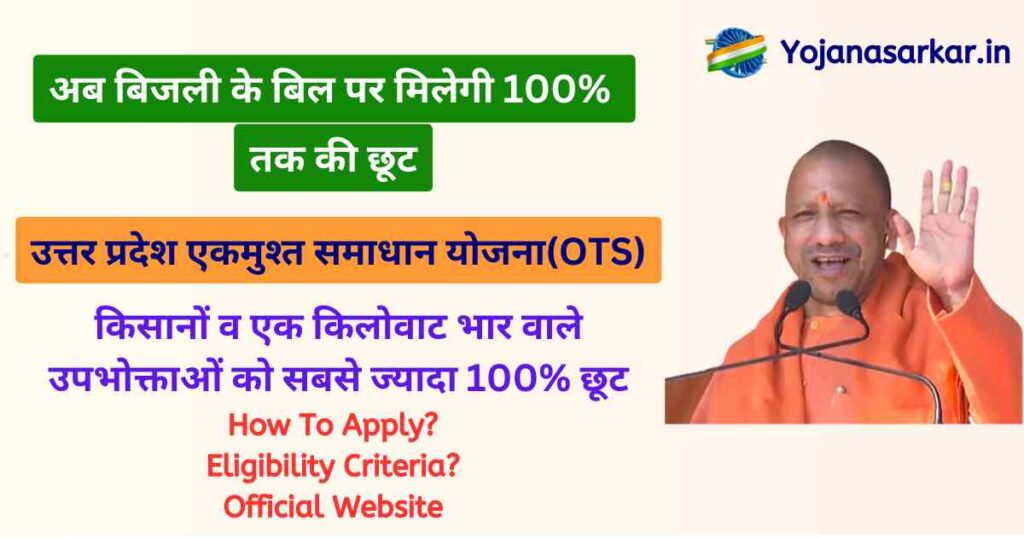 उत्तर प्रदेश एकमुश्त समाधान योजना