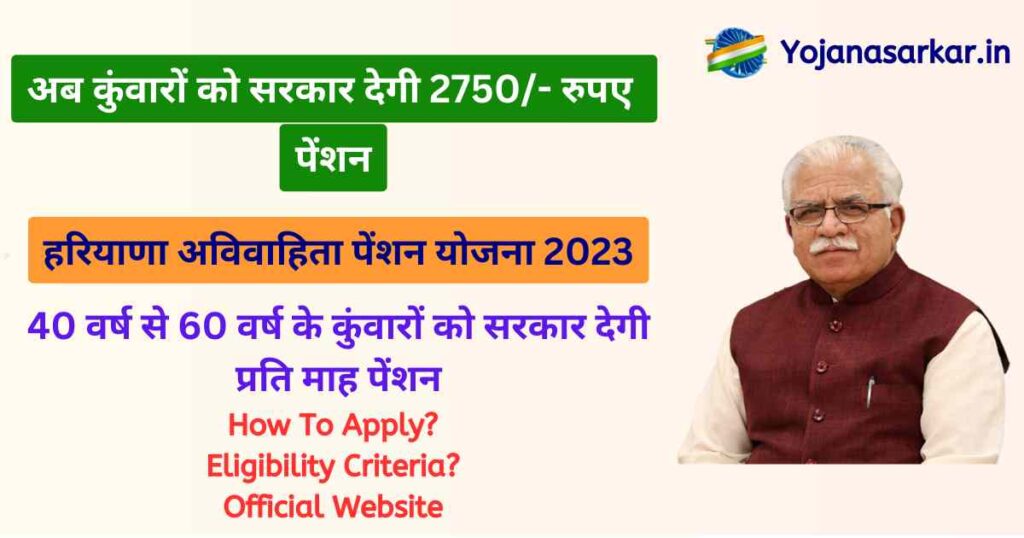 हरियाणा अविवाहिता पेंशन योजना