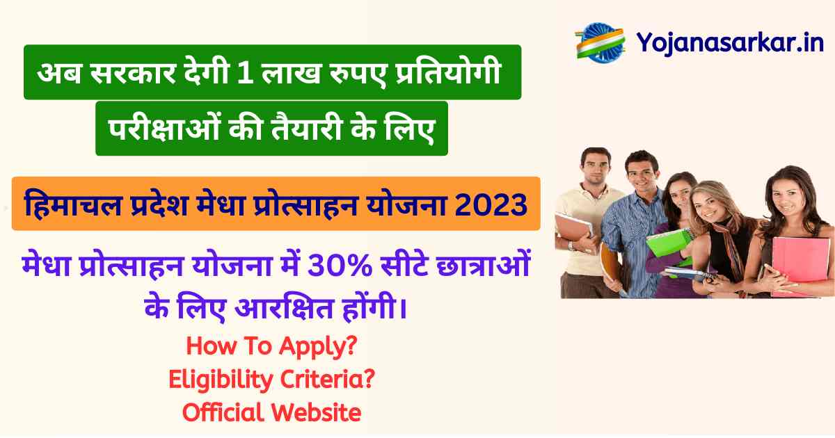 हिमाचल प्रदेश मेधा प्रोत्साहन योजना