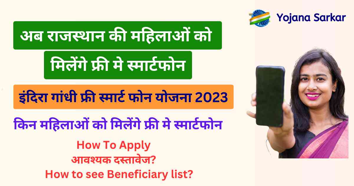 इंदिरा गांधी फ्री स्मार्टफोन योजना