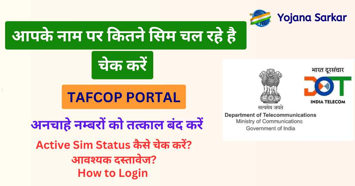 TAFCOP Portal | टेफ्कॉप पोर्टल | आपके नाम पर कितने सिम चल रहे है चेक करें, ब्लॉक करें @tafcop.dgtelecom.gov.in