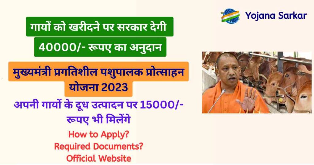 मुख्यमंत्री प्रगतिशील पशुपालक प्रोत्साहन योजना