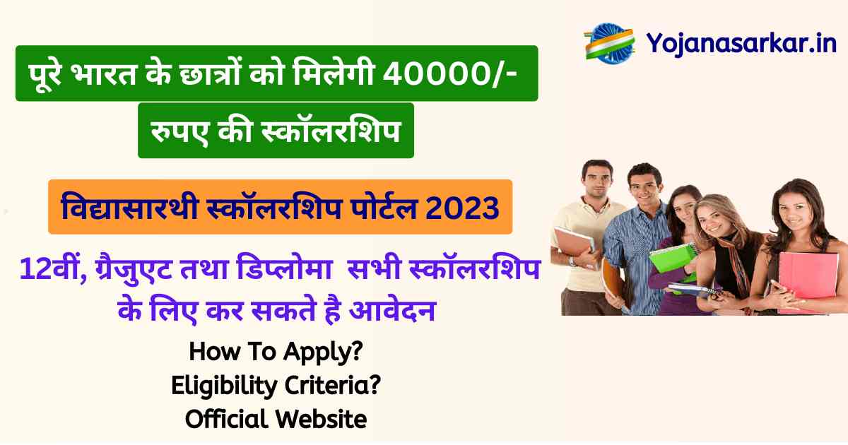 विद्यासारथी स्कॉलरशिप