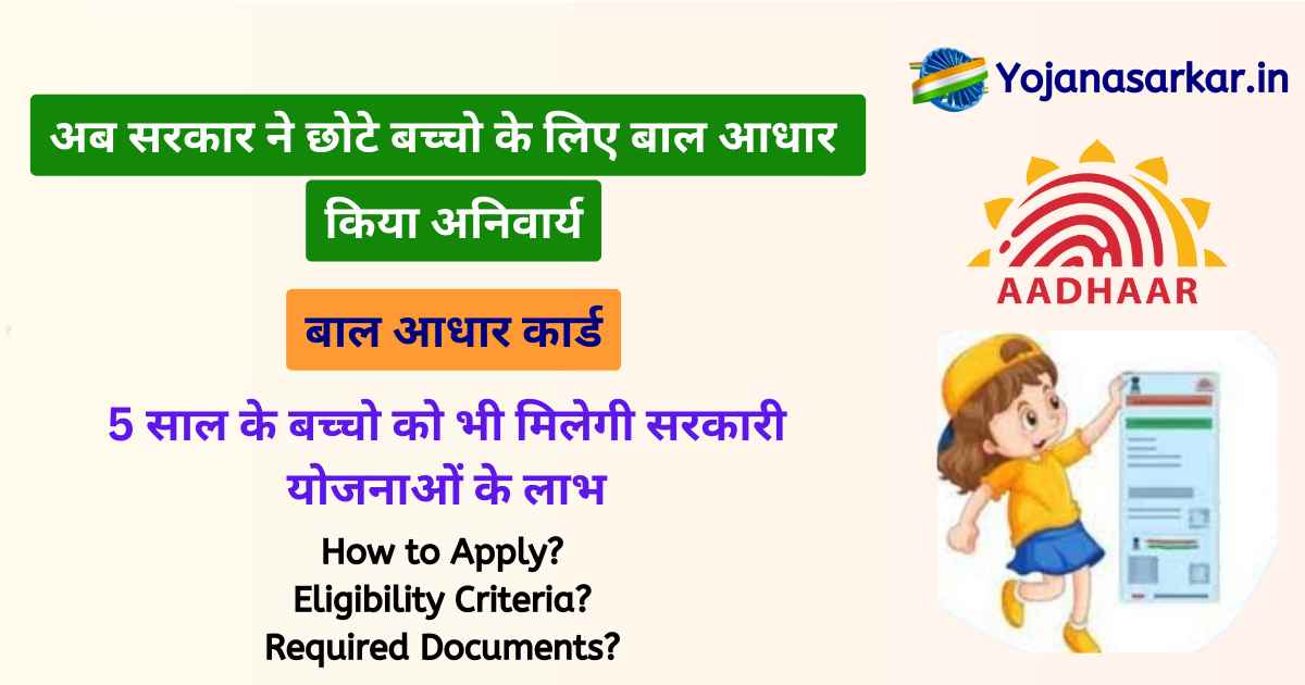 बाल आधार कार्ड
