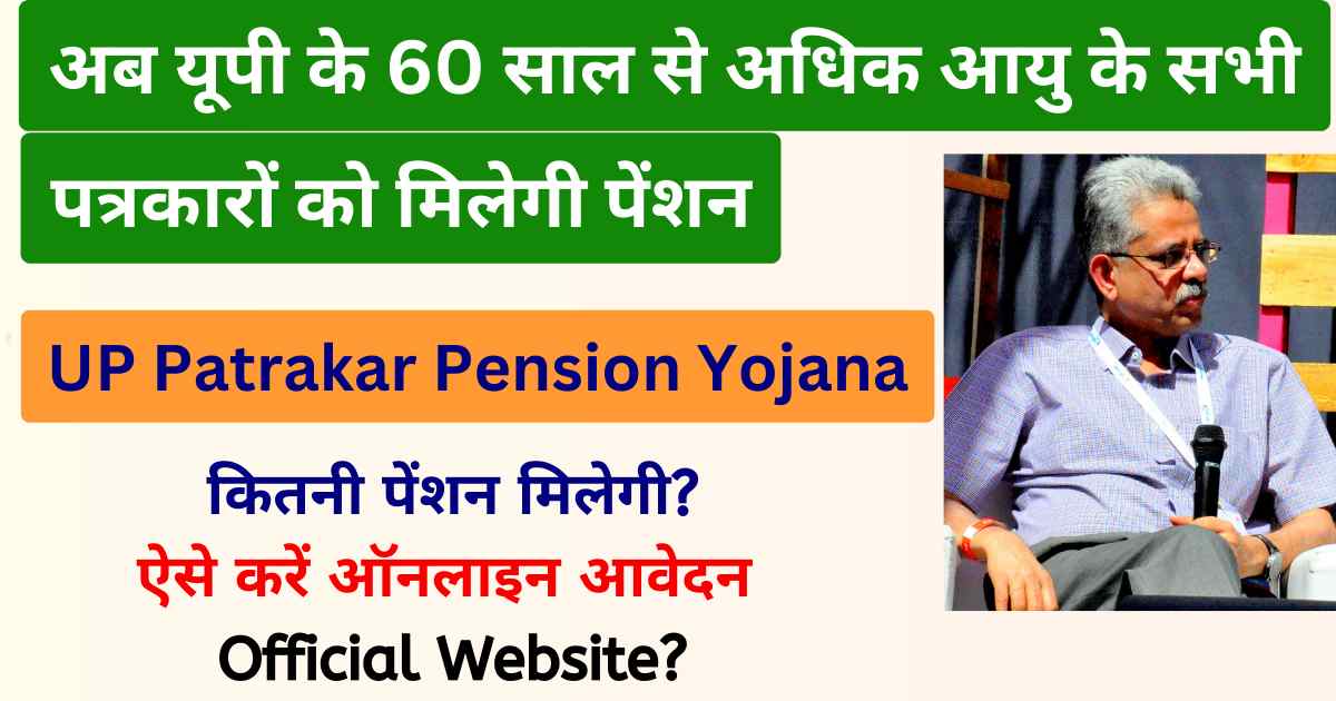 UP Patrakar Pension Yojana | यूपी पत्रकार पेंशन योजना: अब यूपी के 60 साल से अधिक आयु के सभी पत्रकारों को मिलेगी पेंशन