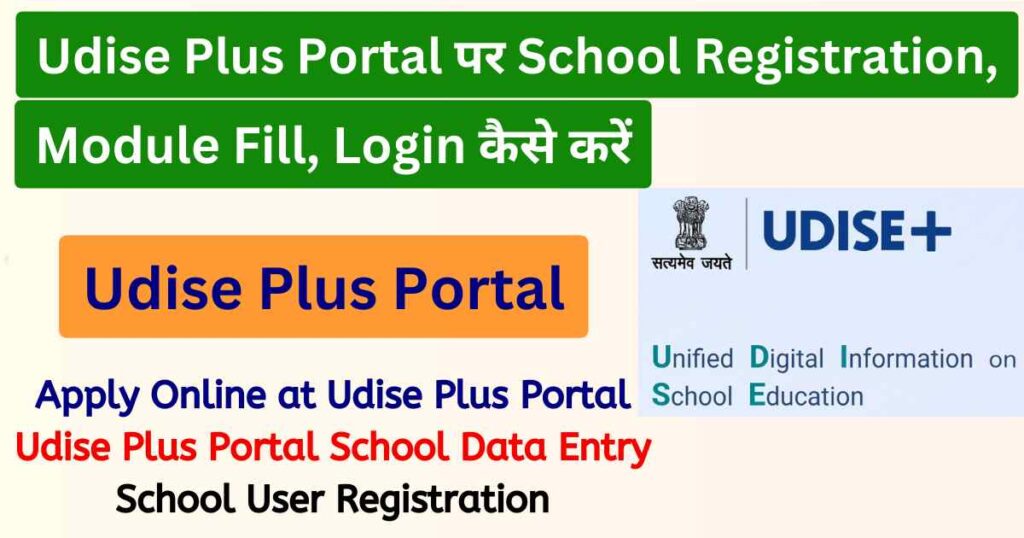 UDISE Plus Portal | यू-डायस प्लस पोर्टल: School Login @ udiseplus.gov.in, Data Entry