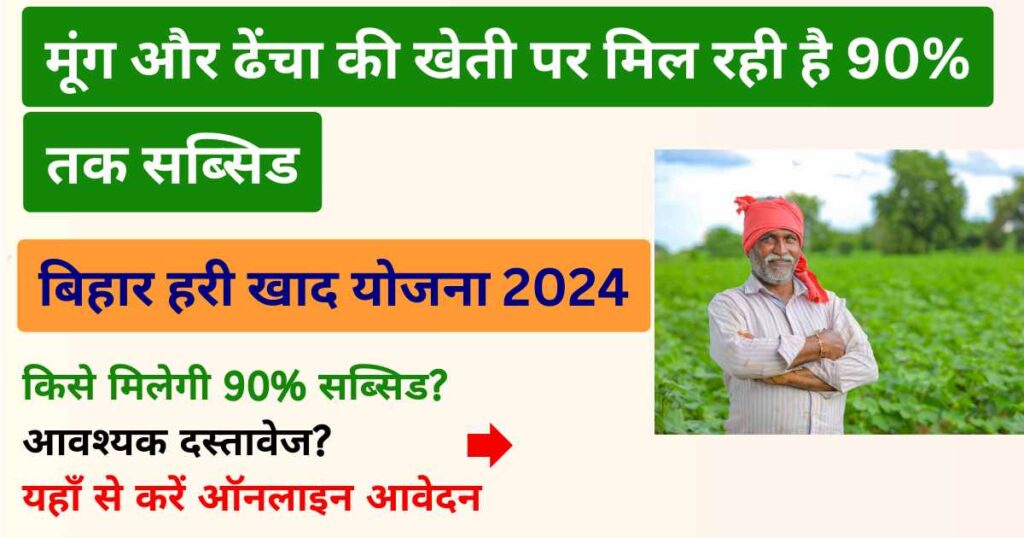 Bihar Hari Khad Yojana 2024 | बिहार हरी खाद योजना: मूंग और ढेंचा की खेती पर सरकार दे रही है 90% तक सब्सिड, यहाँ से करें आवेदन