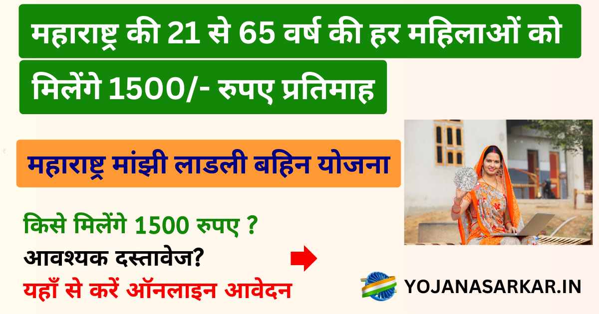 महाराष्ट्र मांझी लाडली बहिन योजना 2024: Maharashtra Majhi Ladli Bahin Yojana | 21 से 65 वर्ष की हर महिलाओं को मिलेंगे 1500/- रुपए प्रतिमाह
