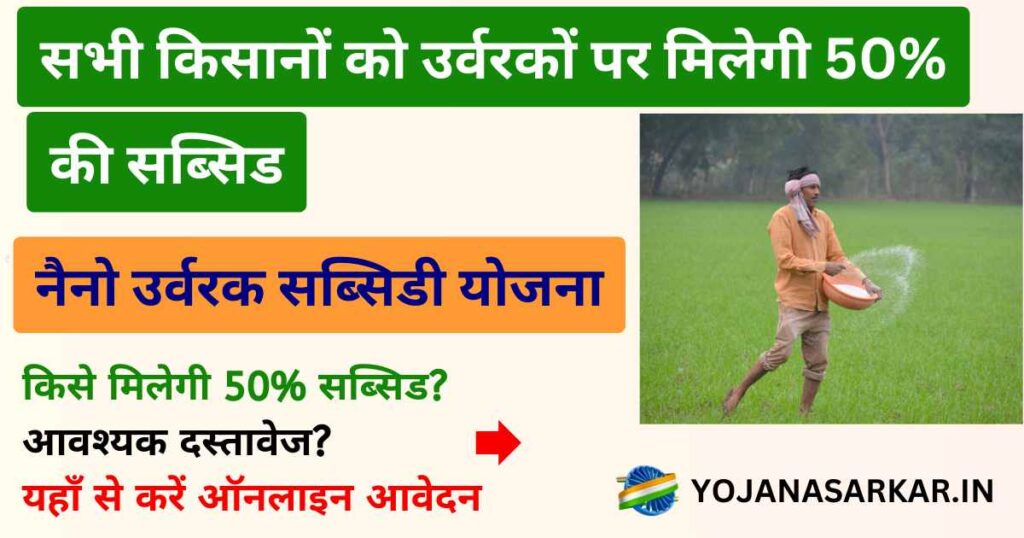 नैनो उर्वरक सब्सिडी योजना 2024: Nano Fertilizer Subsidy Scheme | AGR-2 Yojana | किसानों को उर्वरकों पर मिलेगी 50% की सब्सिड