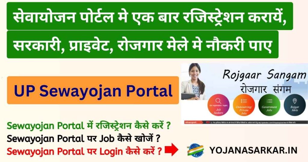 यूपी सेवायोजन पोर्टल | UP Sewayojan Portal | Rojgaar Sangam Portal | Private and Government Jobs | Login, Registration, Apply Online, रोजगार मेला
