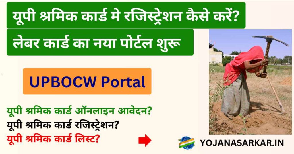 UPBOCW Portal | यूपी बीओसीडब्ल्यू पोर्टल | यूपी श्रमिक कार्ड रजिस्ट्रेशन | UP Shram Card Registration