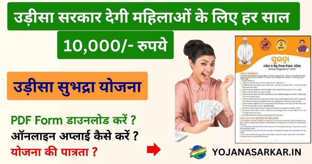 Odisha Subhadra Yojana 2024 | उड़ीसा सुभद्रा योजना : महिलाओं के लिए हर साल मिलेंगे 10,000/- रुपये | यहां से करें अप्लाई