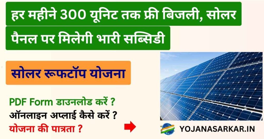 Solar Rooftop Yojana | सोलर रूफटॉप योजना: हर महीने 300 यूनिट तक फ्री बिजली, सोलर पैनल पर मिलेगी भारी सब्सिडी