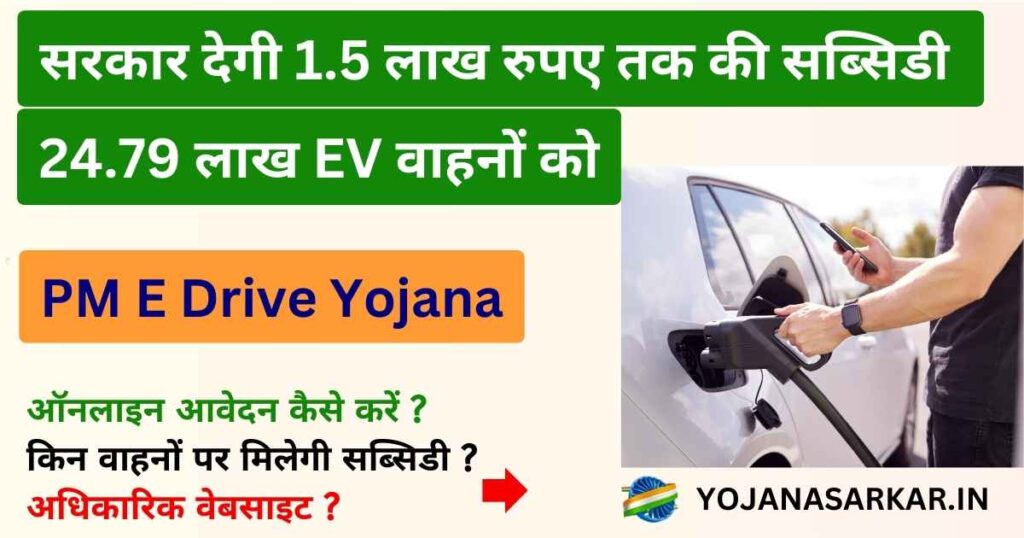 PM E Drive Yojana | पीएम ई- ड्राइव योजना: सरकार देगी 1.5 लाख रुपए तक की सब्सिडी मिलेगी 24.79 लाख EV वाहनों को