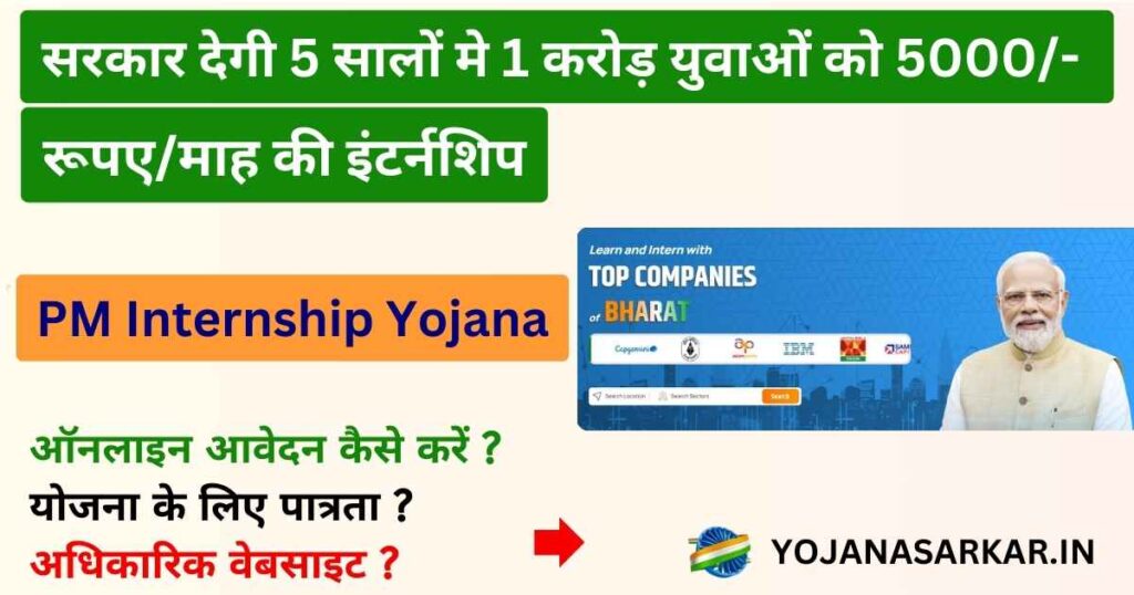 PM Internship Yojana | पीएम इंटर्नशिप योजना: 5 सालों मे 1 करोड़ युवाओं को मिलेगी 5000/– रूपए प्रति माह की इंटर्नशिप | Apply Online