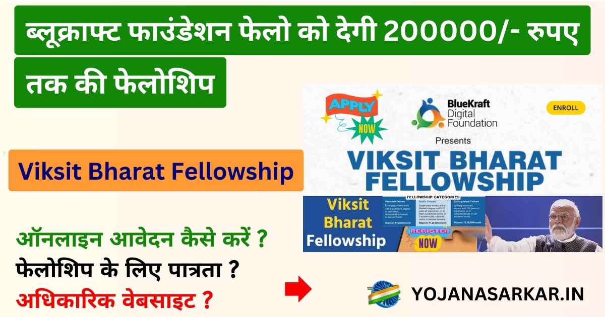 Viksit Bharat Fellowship 2024 | विकसित भारत फेलोशिप :ब्लूक्राफ्ट फाउंडेशन देगी 200000/- रुपए तक की फेलोशिप