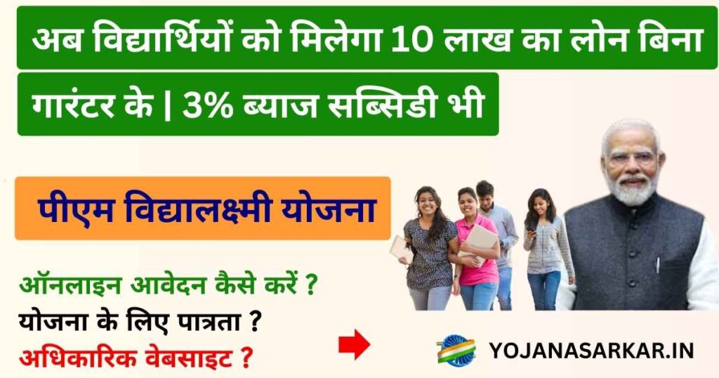 PM Vidyalaxmi Yojana 2024: पीएम विद्यालक्ष्मी योजना | विद्यार्थियों को सरकार देगी 10 लाख का एजुकेशन लोन बिना गारंटर के | 3% ब्याज सब्सिडी