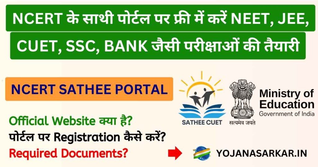 SATHEE PORTAL: साथी पोर्टल | साथी पोर्टल से फ्री में कर सकते हैं NEET, JEE, CUET, SSC, BANK जैसी परीक्षाओं की तैयारी