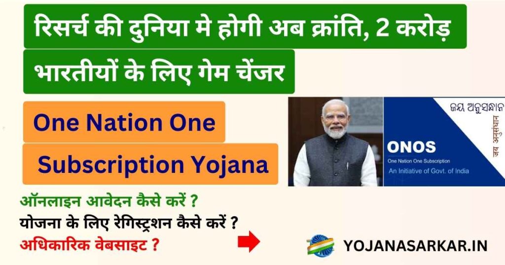 One Nation One Subscription Yojana: वन नेशन वन सब्सक्रिप्शन पोर्टल | रिसर्च की दुनिया मे होगी अब क्रांति, 2 करोड़ भारतीयों के लिए गेम चेंजर